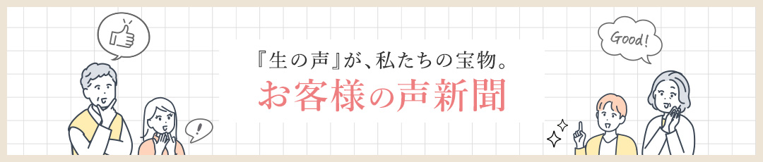 お客様の声新聞