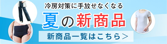 「人を冷えから守る」着る岩盤浴BS-fine 春夏新商品