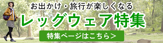 「人を冷えから守る」着る岩盤浴BS-fine レッグウエア特集