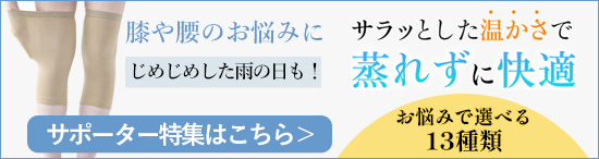 「人を冷えから守る」着る岩盤浴BS-fine サポーター特集