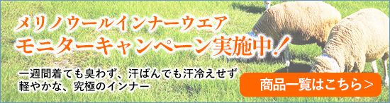 「人を冷えから守る」着る岩盤浴BS-fine メリノウールキャンペーン