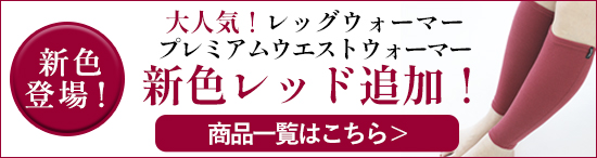 「人を冷えから守る」着る岩盤浴BS-fine 新色レッド登場