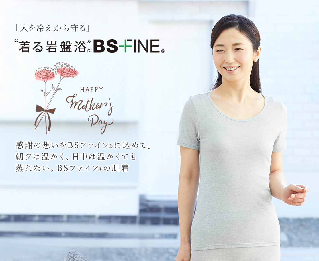 「人を冷えから守る」着る岩盤浴BS-fine 花冷えの季節も安心。朝夕は温かく日中は温かくても蒸れず身体の冷え方が違います。