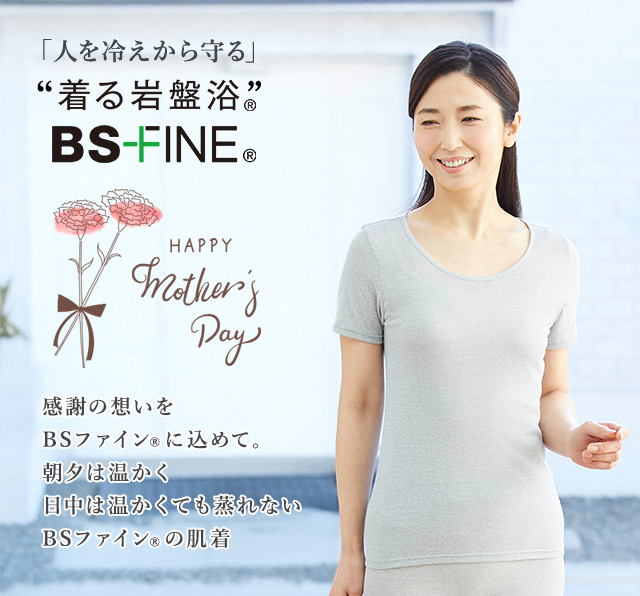 生まれのブランドで 着る岩盤浴”BSファイン | ”着る岩盤浴”BSファイン 公式通販 冷え対策・保温グッズ