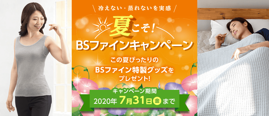 冷えない・蒸れないを実感 夏こそBSファインキャンペーン この夏ぴったりのBSファイン特製グッズをプレゼント！ 2020年 7月31日(金)まで