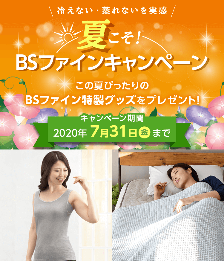 冷えない・蒸れないを実感 夏こそBSファインキャンペーン この夏ぴったりのBSファイン特製グッズをプレゼント！ 2020年 7月31日(金)まで