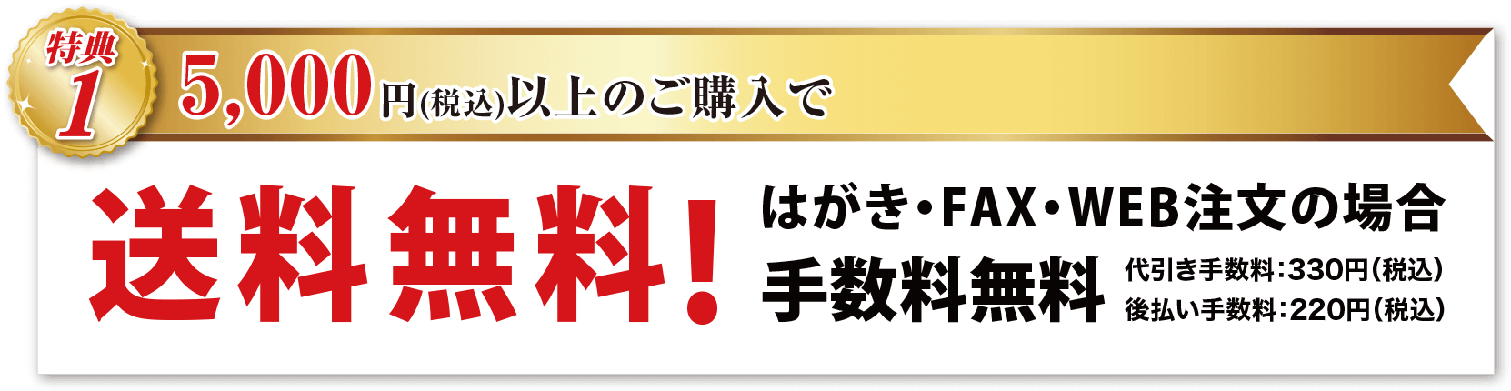 特典1 5,000円(税込)以上ご購入で、送料無料! はがき・FAX・WEB注文の場合 手数料無料