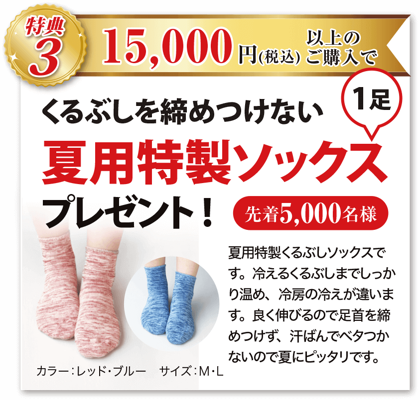 特典3 15,000円(税込)以上ご購入で、くるぶしを締めつけない夏用特製ソックス1足プレゼント! 先着5000名様