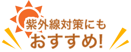 紫外線対策にもおすすめ