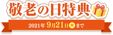 夏の限定特典