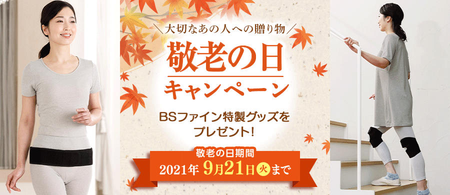 大切なあの人に届けよう　敬老の日 2021年9月21日まで