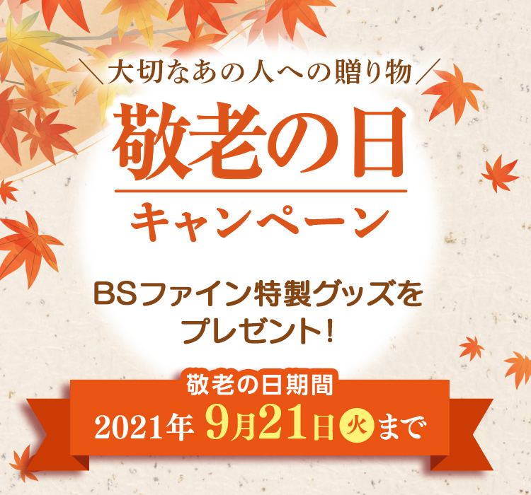 大切なあの人に届けよう　敬老の日 2021年9月21日まで