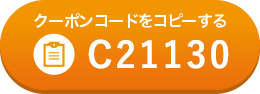 クーポンコードをコピーする