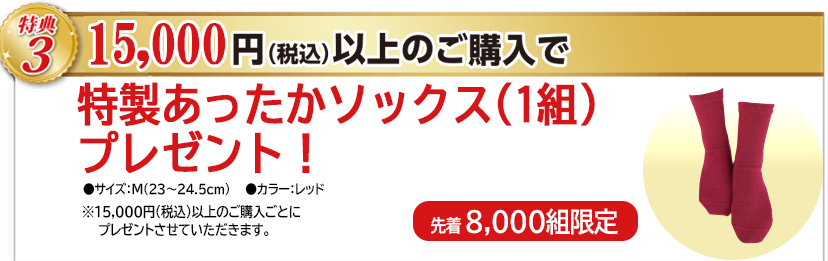 特典3 15,000円(税込)以上のご購入でBSファイン特製あったかソックス1足プレゼント！