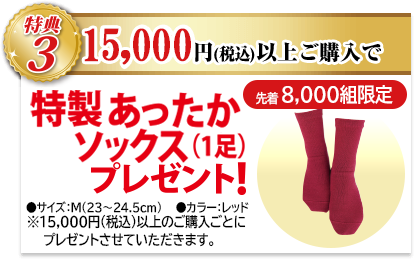 特典3 15,000円(税込)以上のご購入でBSファイン特製あったかソックス1足プレゼント！