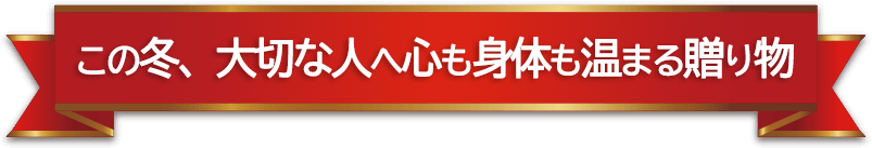 クリスマスのおすすめ商品