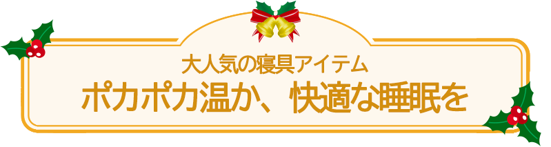 大人気の寝具アイテム ポカポカ温か、快適な睡眠を