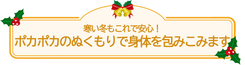 身体の芯から温まる心地いいインナー