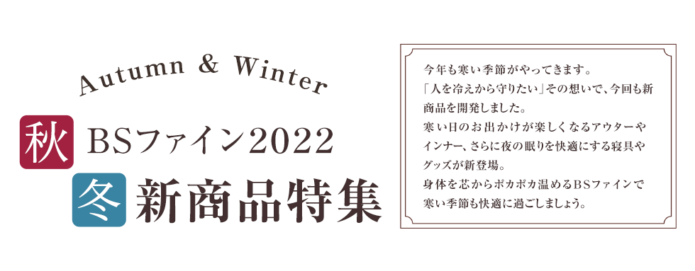 2022秋冬新商品 BSファイン