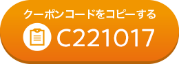 クーポンコードをコピーする