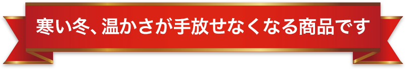 あったか冬キャンペーンのおすすめ商品