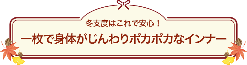 身体の芯からあたたまる心地良いインナー