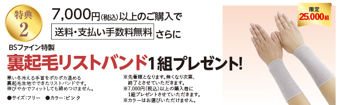 特典2 7,000円（税込）以上のご購入でリストバンド（ネイビー）1組プレゼント!