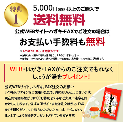 特典1 5,000円以上のご購入でお支払手数料・送料無料！