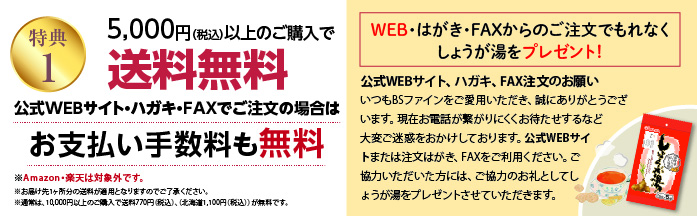 特典1 5,000円（税込）以上のご購入で送料手数料無料