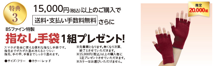 特典3 15,000円（税込）以上のご購入であったかソックス1足プレゼント!