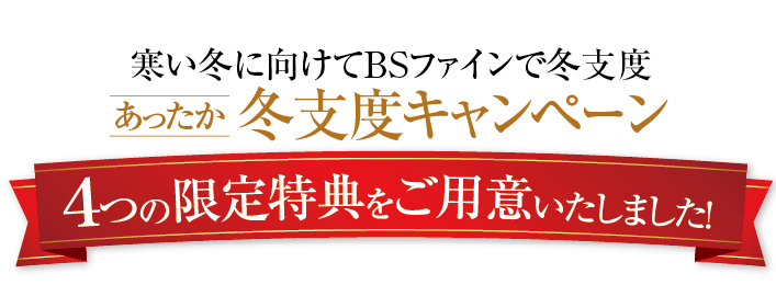 あったか冬キャンペーンの限定特典をご用意しました！