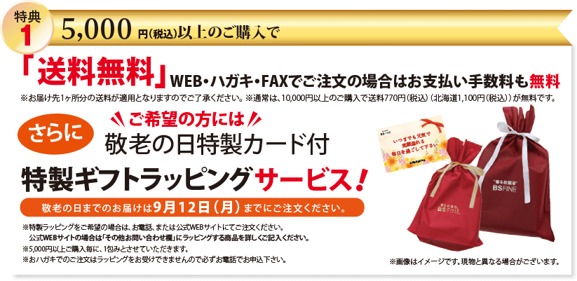 特典1 5,000円以上ご購入で、送料無料! はがき・FAX・WEB注文の場合 手数料無料