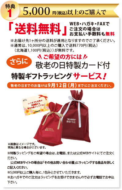特典1 5,000円以上ご購入で、送料無料! はがき・FAX・WEB注文の場合 手数料無料