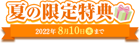 夏の限定特典