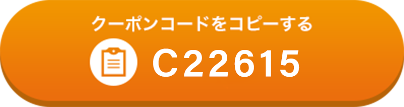 クーポンコードをコピーする　C22615