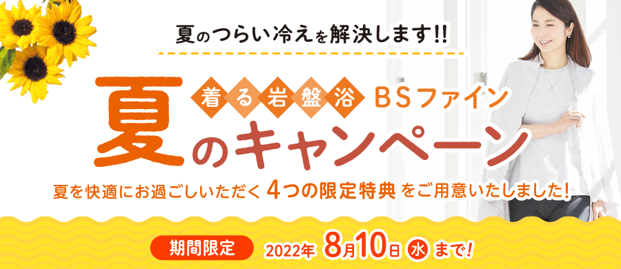 夏のつらい冷えを解消します！！着る岩盤浴BSファイン夏のキャンペーン 2022年 8月10日(水)まで！