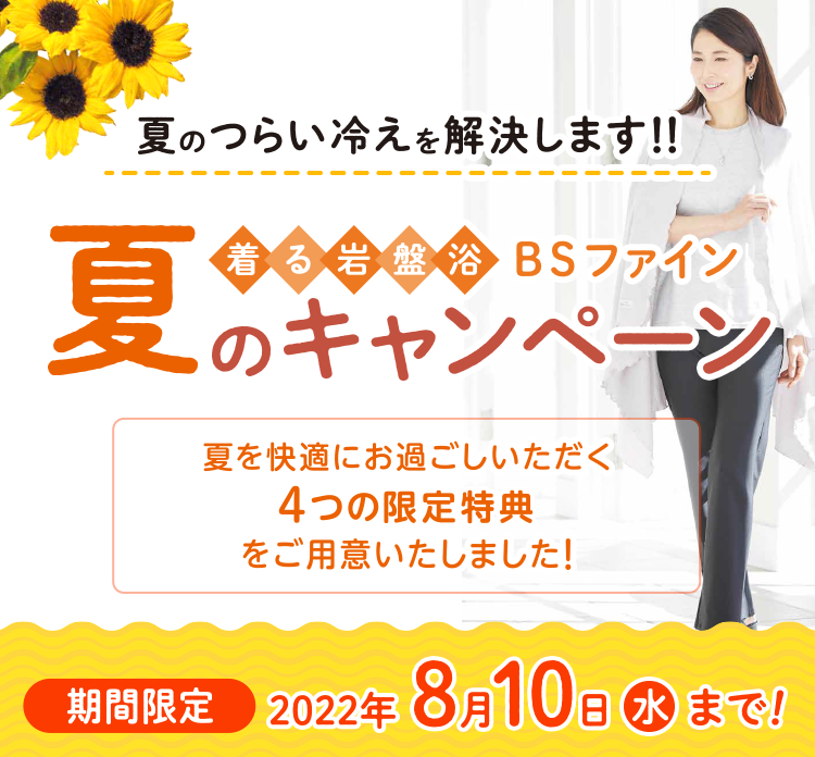 夏のつらい冷えを解消します！！着る岩盤浴BSファイン夏のキャンペーン 2022年 8月10日(水)まで！