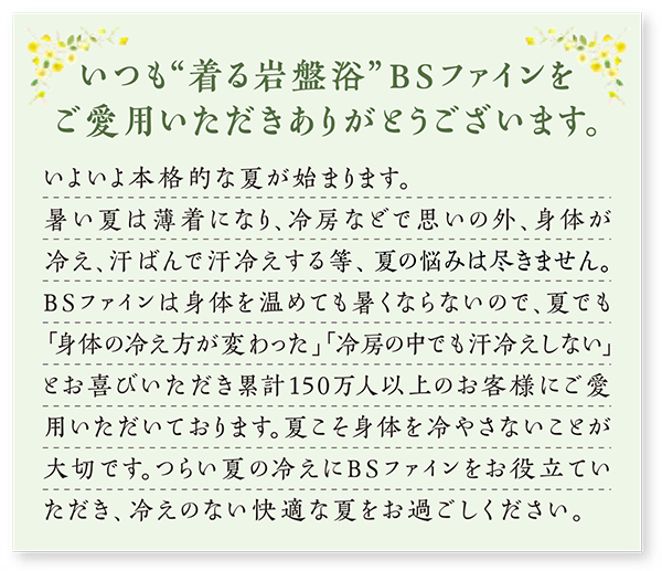 いつも”着る岩盤”BSファインをご愛用いただきありがとうございます。