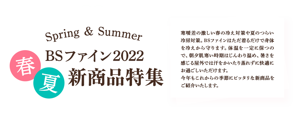 2022春夏新商品 BSファイン