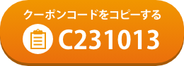 クーポンコードをコピーする