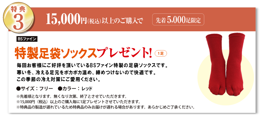 特典3 15,000円（税込）以上のご購入でプレゼント!