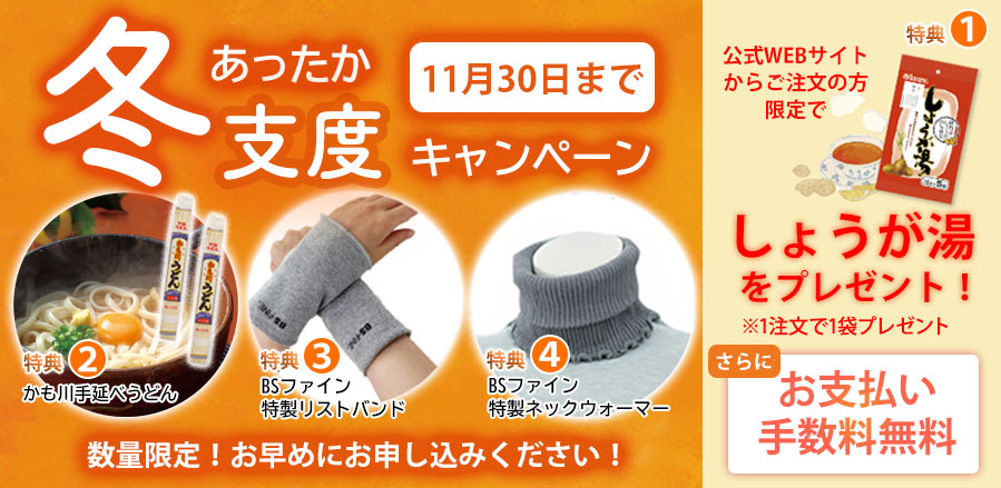 あったか冬キャンペーン BSファイン特製グッズをプレゼント！