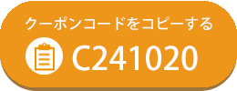 クーポンコードをコピーする