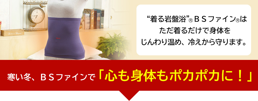 冬支度2024 | ”着る岩盤浴”BSファイン 公式通販サイト - 加茂繊維