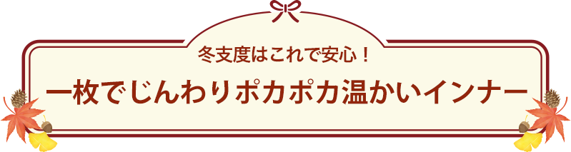 身体の芯からあたたまる心地良いインナー