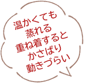 今年の冬の寒さ対策はどうしよう・・・
