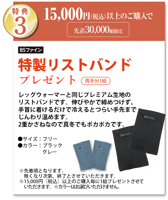 特典3 15,000円(税込)以上のご購入でプレゼント！