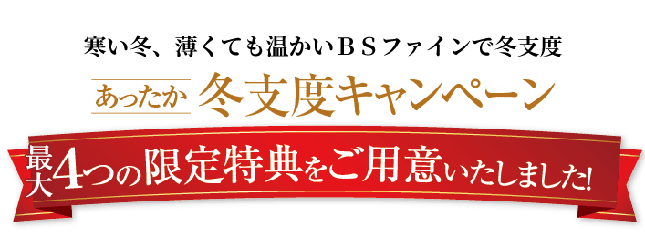 あったか冬キャンペーンの限定特典をご用意しました！