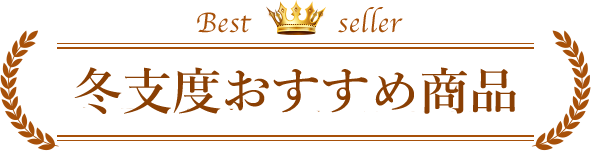 全商品が対象です
