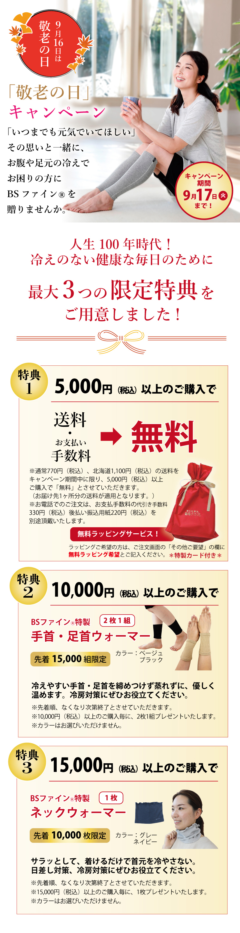 敬老の日! BSファインキャンペーン 2024 | ”着る岩盤浴”BSファイン